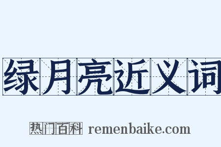 绿月亮近义词是什么意思的图片